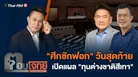 "ศึกซักฟอก" วันสุดท้าย เปิดแผล "ทุนต่างชาติสีเทา"