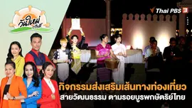 กิจกรรมส่งเสริมเส้นทางท่องเที่ยวสายวัฒนธรรม ตามรอยบูรพกษัตริย์ไทย | วันใหม่วาไรตี้ | 17 ก.พ. 66