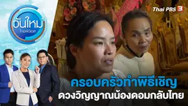 ครอบครัวทำพิธีเชิญดวงวิญญาณน้องดอมกลับไทย | วันใหม่ ไทยพีบีเอส | 17 ก.พ. 66