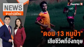 "ดอม 13 หมูป่า" เสียชีวิตที่อังกฤษ ยังไม่ทราบสาเหตุ | 15 ก.พ. 66