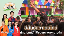 สีสันวันวาเลนไทน์ นักข่าวถูกนักเรียนรุมแสดงความรัก | วันใหม่วาไรตี้ | 15 ก.พ. 66