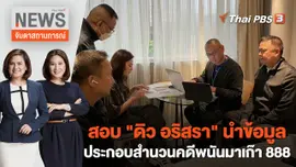 สอบ "ดิว อริสรา" นำข้อมูลประกอบสำนวนคดีพนันมาเก๊า 888 | จับตาสถานการณ์ | 15 ก.พ. 66