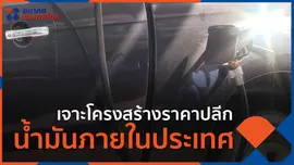 เจาะโครงสร้างราคาปลีกน้ำมันภายในประเทศ