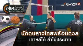นักตบสาวไทย พร้อมดวลเกาหลีใต้ ย้ำไม่ประมาท | สุดสัปดาห์ กีฬามันส์ | 4 มิ.ย. 66