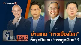 อ่านเกม "การเมืองโลก" เช็กจุดยืนไทย "การทูตเงียบ" ?
