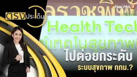 ไปต่อ ยกระดับ ระบบสุขภาพ กทม.?