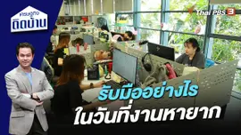 รับมืออย่างไรในวันที่งานหายาก