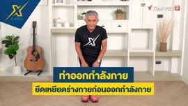 ท่ายืดเหยียดร่างกายก่อนออกกำลังกาย