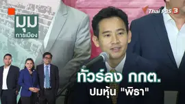 ทัวร์ลง กกต. ปมหุ้น "พิธา" | 8 มิ.ย. 66