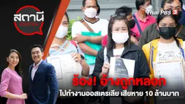 ร้อง! อ้างถูกหลอกไปทำงานออสเตรเลีย เสียหาย 10 ล้านบาท