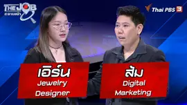 “เอิร์น” Jewelry Designer และ “ส้ม” Digital Marketing