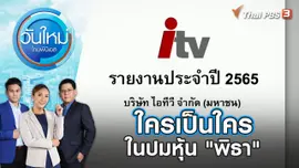 ใครเป็นใครในปมหุ้น "พิธา" | วันใหม่ ไทยพีบีเอส | 13 มิ.ย. 66