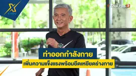 ออกกำลังกายเพิ่มความแข็งแรงพร้อมยืดเหยียดร่างกาย