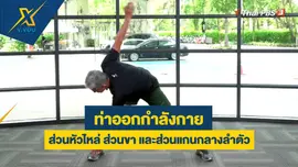 ท่าออกกำลังกายส่วนหัวไหล่ ส่วนขา และส่วนแกนกลางลำตัว