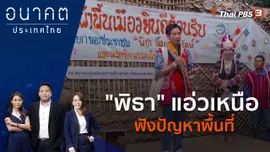 "พิธา" แอ่วเหนือ ฟังปัญหาพื้นที่