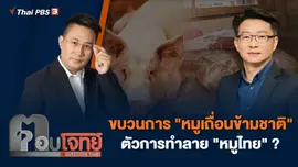 ขบวนการ "หมูเถื่อนข้ามชาติ" ตัวการทำลาย "หมูไทย" ?
