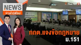 กกต.แจงข้อกฎหมาย ม.151 | 13 มิ.ย. 66