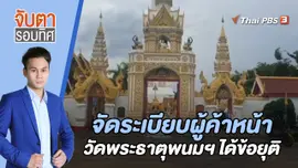 จัดระเบียบผู้ค้าหน้าวัดพระธาตุพนมฯ ได้ข้อยุติ | 24 พ.ค. 66