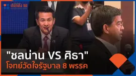 "ชลน่าน VS ศิธา" โจทย์วัดใจรัฐบาล 8 พรรค