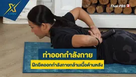 ฝึกยืดออกกำลังกายกล้ามเนื้อด้านหลัง