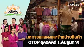 มหกรรมแสดงและจำหน่ายสินค้า OTOP อุตรดิตถ์ ระดับภูมิภาค | วันใหม่วาไรตี้ | 26 พ.ค. 66