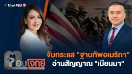 จับกระแส "ฐานทัพอเมริกา" อ่านสัญญาณ "เมียนมา"