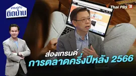 ส่องเทรนด์การตลาดครึ่งปีหลัง 2566