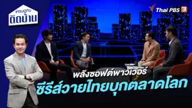 พลังซอฟต์พาวเวอร์ ซีรีส์วายไทยบุกตลาดโลก