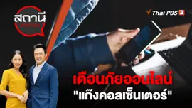 เตือนภัยออนไลน์ "แก๊งคอลเซ็นเตอร์"
