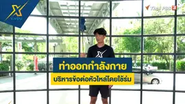 ท่าออกกำลังกายและบริหารข้อต่อหัวไหล่โดยใช้ร่ม