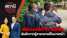 ตัดวงจรค้ากามเด็ก ผันตัวจากผู้ขายกลายเป็นนายหน้า