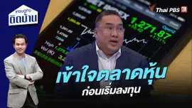 เข้าใจตลาดหุ้นก่อนเริ่มลงทุน