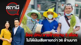 ร้อง ปคบ.ขายข้าวนาน 5 เดือน ไม่ได้เงินเสียหายกว่า 36 ล้านบาท