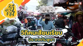 วิถีคนเสียมเรียบ ประเทศกัมพูชา
