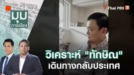 เอาจริงหรือไก่กา! "ทักษิณ" กลับไทยสัปดาห์หน้า | 16 ส.ค. 66