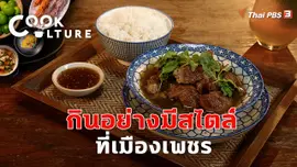 กินอย่างมีสไตล์ที่เมืองเพชร