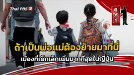 ถ้าเป็นพ่อแม่ต้องย้ายมาที่นี่ เมืองที่เด็กเล็กเพิ่มมากที่สุดในญี่ปุ่น