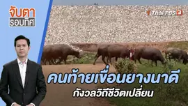 คนท้ายเขื่อนยางนาดีกังวลวิถีชีวิตเปลี่ยน | 23 ส.ค. 66