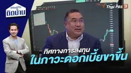 ทิศทางการลงทุนในภาวะดอกเบี้ยขาขึ้น