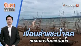 เขื่อนลำแชะน้ำลด ชุมชนเก่าโผล่เหนือน้ำ | 25 ส.ค. 66
