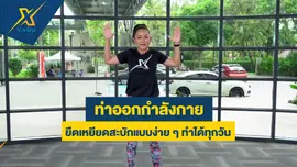 ท่าออกกำลังกายยืดเหยียดสะบักแบบง่าย ๆ ทำได้ทุกวัน