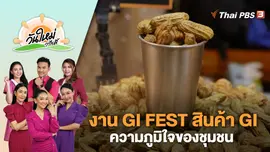 งาน GI FEST สินค้า GI ความภูมิใจของชุมชน | วันใหม่วาไรตี้ | 24 ส.ค. 66