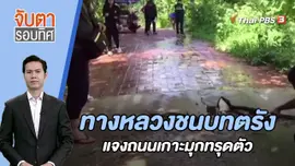 ทางหลวงชนบทตรังแจงถนนเกาะมุกทรุดตัว | 24 ส.ค. 66