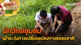 นักวิทย์ชุมชน เฝ้าระวังการเปลี่ยนแปลงทางธรรมชาติ