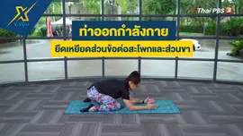 ท่าออกกำลังกายยืดเหยียดส่วนข้อต่อสะโพกและส่วนขา