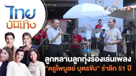 ลูกหลานลูกทุ่งร้องเล่นเพลง "ครูไพบูลย์ บุตรขัน" รำลึก 51 ปี | ไทยบันเทิง | 1 ก.ย. 66