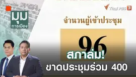 สภาล่ม! ขาดประชุมร่วม 400 | 1 ก.ย. 66