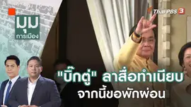 "บิ๊กตู่" ลาสื่อทำเนียบ จากนี้ขอพักผ่อน | 30 ส.ค. 66