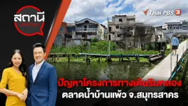 ปัญหาโครงการทางเดินริมคลองตลาดน้ำบ้านแพ้ว อ.บ้านแพ้ว จ.สมุทรสาคร