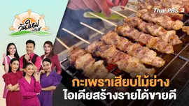 "กะเพราเสียบไม้ย่าง" ไอเดียสร้างรายได้ขายดี 400 ไม้ต่อวัน จ.ยโสธร | วันใหม่วาไรตี้ | 31 ส.ค. 66